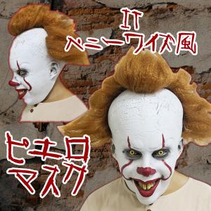 IT2風 ペニーワイズ コスプレ マスク ハロウィンコスプレ ピエロマスク