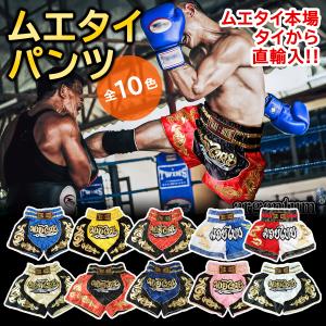 ボクシングパンツ キックボクシングパンツ 本場タイ製造 キックパンツ ムエタイパンツ ボクシング ウエア 格闘技 トレーニングパンツ