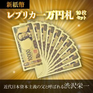 10枚セット 金の一万円  おもちゃ お札 一万円札 渋沢栄一 黄金のお札 GOLD777777 レプリカお札 令和一万円 黄金 開運 金運