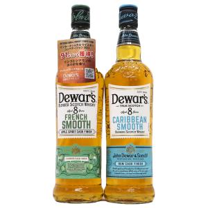 デュワーズ8年 飲み比べ2本 カリビアンスムース 40度 、フレンチ