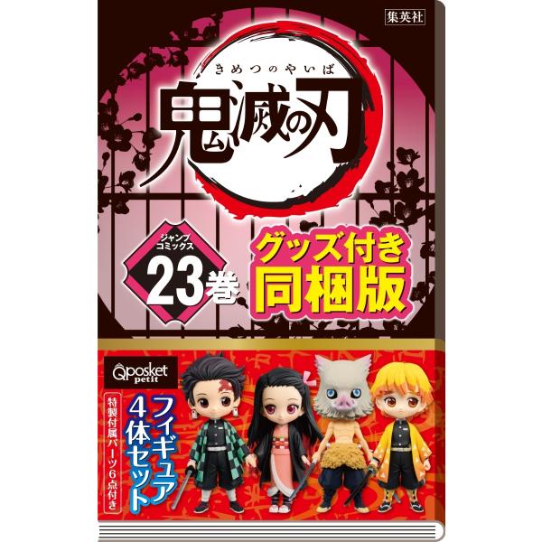 鬼滅の刃 23巻 特装版 フィギュア付き