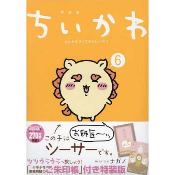 ちいかわ なんか小さくてかわいいやつ(6)なんか光ってて旅したくなるご朱印帳付き特装版 (講談社キャ...