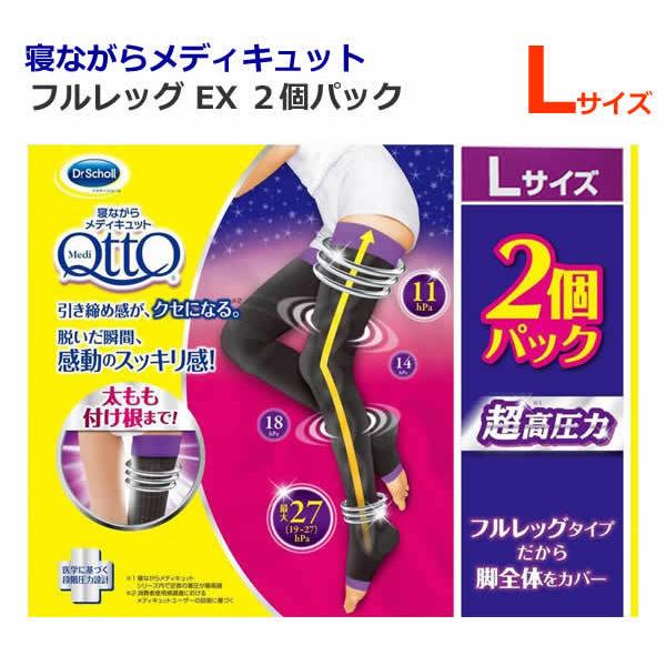 【2個パック】寝ながらメディキュット フルレッグタイプ EX  Lサイズ 　ドクターショール Med...