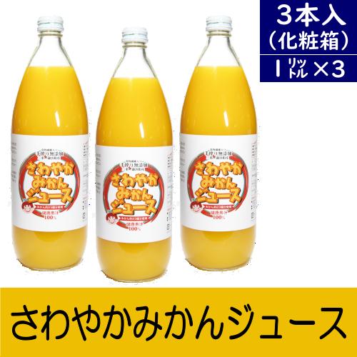 さわやかみかんジュース(1000ml)3本セット〜秋みかんを丸搾り♪〜