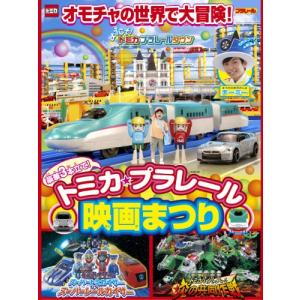 豪華3本立て! トミカ・プラレール映画まつり [DVD]