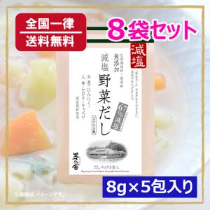 久原本家 茅乃舎 減塩野菜だし コンソメ風 8g×5包 8袋セット 送料無料 かやのやだし｜nandeyaaa