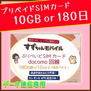 【プリペイドSIMカード】すずちゃんモバイル docomo回線 データ通信専用 10GB 180日 ぷりぺいどSIMカード｜nandeyaaa