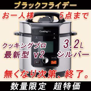 ブラックフライデー 超特価 クッキングプロ V2 3.2L シルバー 最新型 内臓レシピ100品の専用レシピ付き 定価16,980円 ショップジャパン