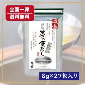 久原本家 減塩 茅乃舎だし 焼きあご入り 8g×27包 送料無料 かやのやだし