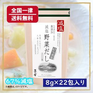 久原本家 茅乃舎 減塩野菜だし コンソメ風 8g×22包 送料無料 かやのやだし｜nandeyaaa