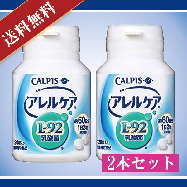 カルピス L-92乳酸菌 アレルケア 120粒入り 2本セット 送料無料 CALPIS