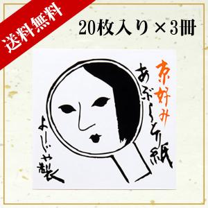 よーじや あぶらとり紙  20枚入り 3冊セット
