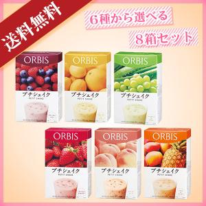 オルビス プチシェイク 6種類から選べる8箱セット ORBIS｜nandeyaaa