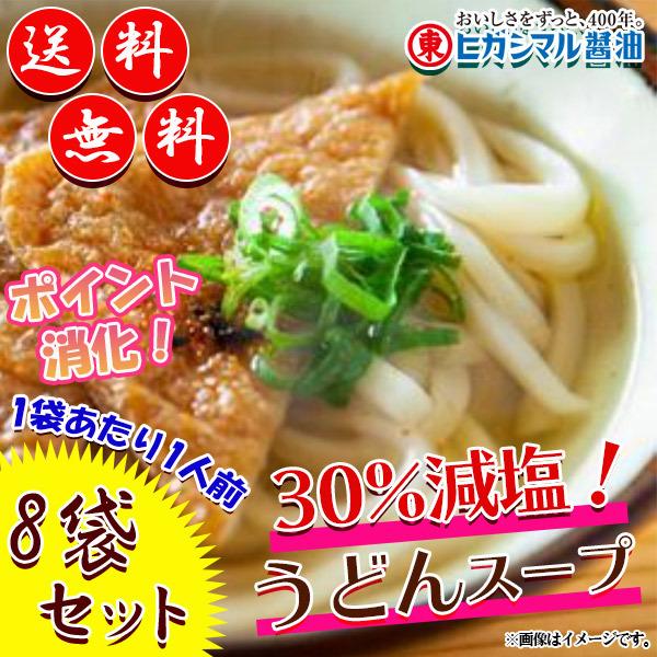 ヒガシマル 減塩うどんスープ 粉末つゆの素 8袋セット 1袋あたり1人前 500円ポッキリ