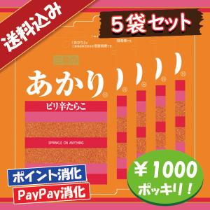 送料込み 三島食品 あかり ふりかけ 5袋セット 1000円ポッキリ