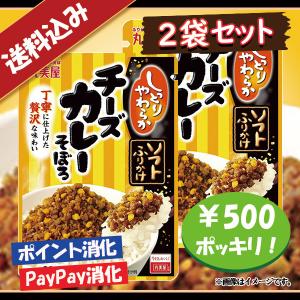 送料込み 丸美屋 ソフトふりかけ チーズカレーそぼろ 2袋セット 500円ポッキリ｜nandeyaaa