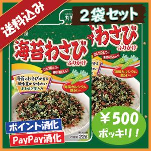 送料込み 丸美屋 海苔わさび ふりかけ 2袋セット 500円ポッキリ｜nandeyaaa