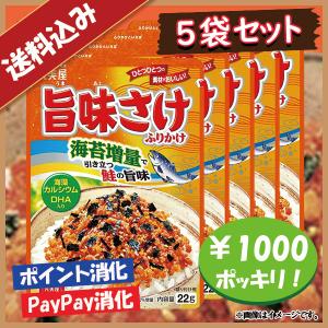 送料込み 丸美屋 旨味さけ ふりかけ 5袋セット 1000円ポッキリ