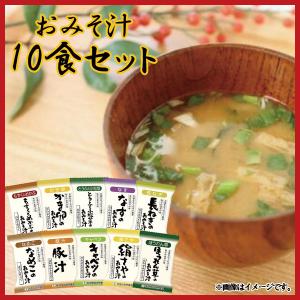 世田谷自然食品のおみそ汁 10食セット 送料無料 : すずちゃんの宝箱屋
