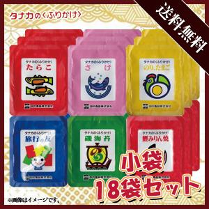 田中食品 タナカのふりかけ 小袋 18袋セット 6種類×各3袋 1袋あたり2.5g 400円ポッキリ ポイント消化｜nandeyaaa