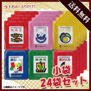 田中食品 タナカのふりかけ 小袋 24袋セット 6種類×各4袋 1袋あたり2.5g 500円ポッキリ ポイント消化｜nandeyaaa