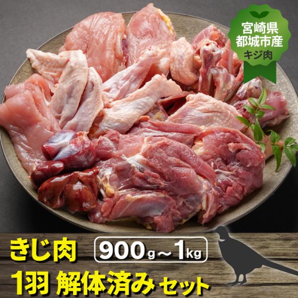 宮崎県都城市産・雉肉【キジ】1羽（解体済みセット）送料無料