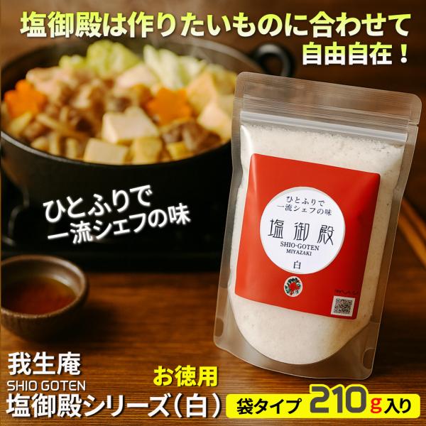 我生庵・塩御殿シリーズ（白）お徳用 袋タイプ 210ｇ×1個 塩御殿は作りたいものに合わせて自由自在...