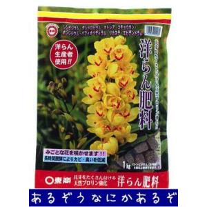 東商　洋らん肥料　1kg