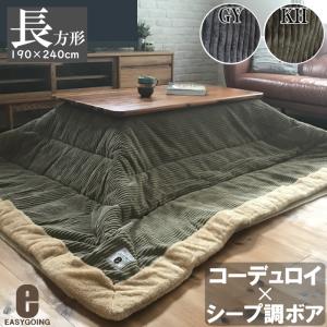 【廃番】こたつ布団 コーデュロイ 長方形 グレー ベージュ カーキ 190ｘ240ｃｍ こたつ掛布団