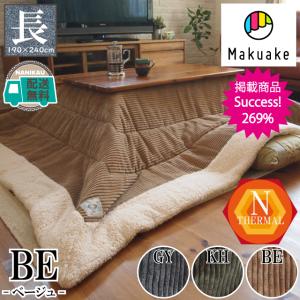 こたつ布団 長方形 ベージュ 至福のモコモコこたつ布団 約190ｘ240ｃｍ