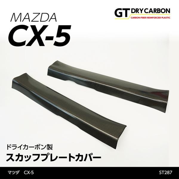 CX-5【KE】専用ドライカーボン製スカッフプレートカバー2点セットｓｔ285