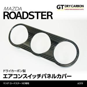 7月末入荷予定）マツダ ロードスター（ND）専用ドライカーボン製