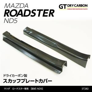 ロードスター【ND5型】専用ドライカーボン製スカッフプレートカバーst282