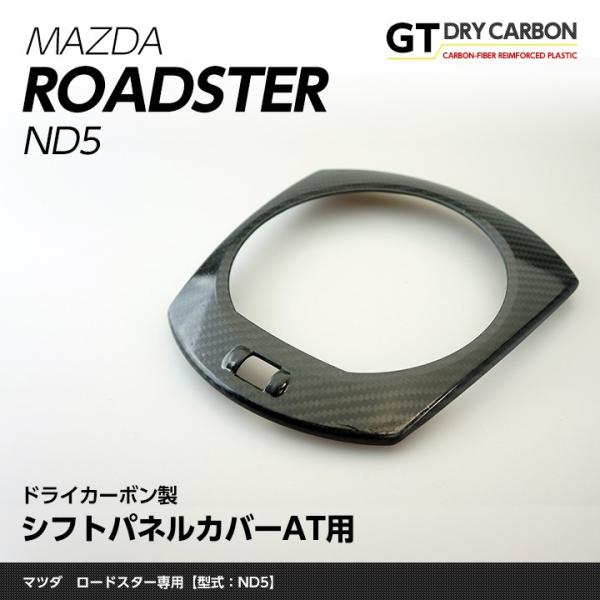 ロードスター【ND5型】専用ドライカーボン製シフトパネルカバーAT用1点 st211