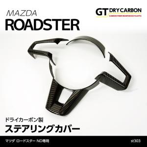 ロードスター/RF【ND】専用ドライカーボン製 ステアリングカバー4点セットｓｔ303｜何コレクション