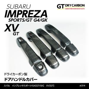 インプレッサスポーツ/G4【GT/GK】XV【GT】用ドライカーボン製ドアハンドルカバー8点セット/st314