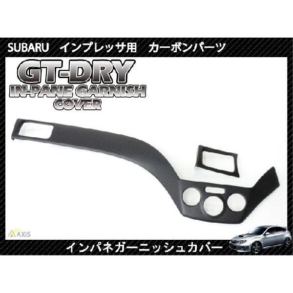 （受注生産）ドライカーボン使用！ スバル インプレッサ用（ＧＨ/ＧＶ/ＧＲ）インパネガーニッシュカバ...