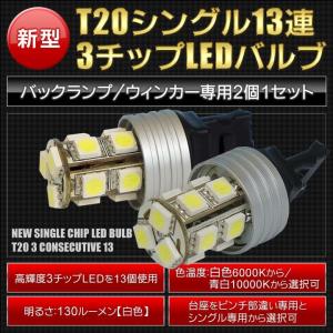 T20シングル13連高輝度3チップLEDバックランプ/ウィンカー専用2個1セットピンチ部違い/シングル専用選択可｜nanikore