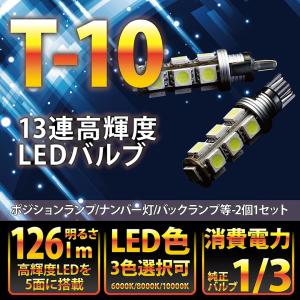 3色選択可！大型アルミヒートシンク搭載！新型T10/T16ウェッジ13連高輝度3チップLED 2個1セットバックランプ！｜nanikore