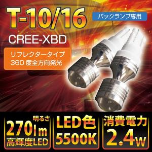 バックランプ専用バルブT10/16型LEDバルブ明るさ：270ルーメン色温度：白色5500K全方向発光タイプ2個1セット