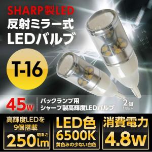 T16型バックランプ専用反射ミラー式シャープ製LED仕様高輝度LEDバルブ2個1セット｜nanikore