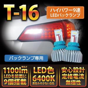 バックランプ専用バルブT16型−9連ハイパワーLEDバルブ明るさ：11000ルーメン色温度：白色6400K全方向発光タイプ2個1セット