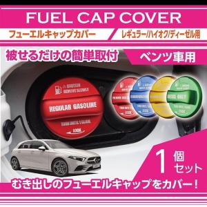 アルミ製フューエルキャップカバー ガソリンキャップカバー メルセデス・ベンツ車汎用 赤/青/黄（ハイオク仕様のみ）/緑（ディーゼル仕様のみ｜nanikore