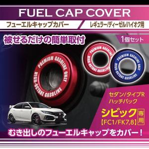 アルミ製フューエルキャップカバー　ホンダ　シビック