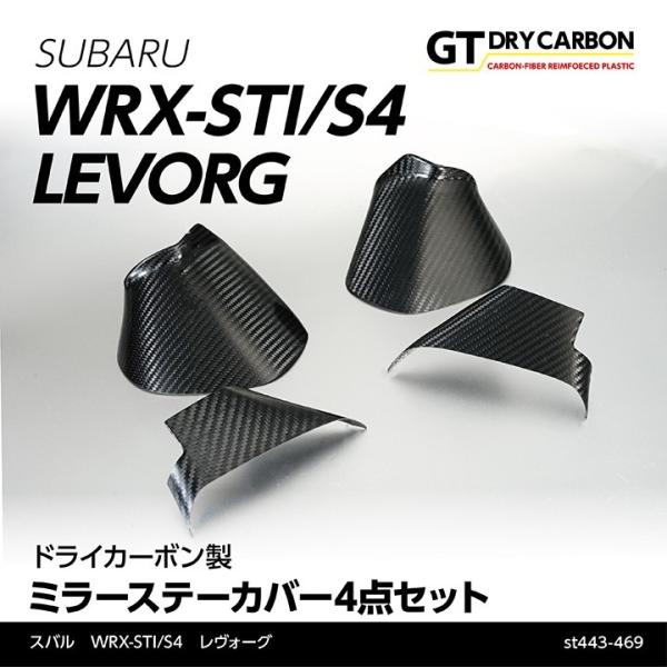 スバル WRX STI/S4 レヴォーグ ドライカーボン製ミラーステーカバー 4点セット/st443...