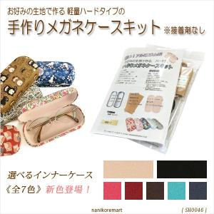 メガネケース0046 手作りキット　アルミ製軽量ハードタイプ　簡単