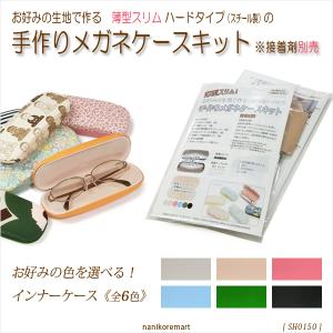メガネケース 手作りキット 0150　頑丈な鉄製 薄型スリム