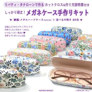 メガネケース 手作りキットの商品一覧 通販 Yahoo ショッピング