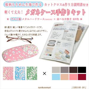 メガネケース 手作りキット 0166-06　ちりめん/和柄/舞桜柄　生地付き　軽量アルミ製 薄型スリム ハードタイプ　簡単 手芸 ハンドメイド メール便可｜nanikoremart