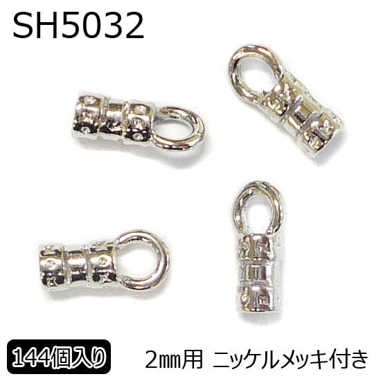 真鍮製丸革紐用エンドパーツ　カシメキャップ　2mm用　ニッケルメッキ付き　144個入り　メール便可　...